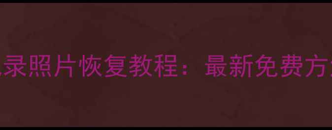 图片 微信聊天记录照片恢复教程：最新免费方法完整指南