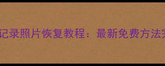 图片 微信聊天记录照片恢复教程：最新免费方法完整指南1