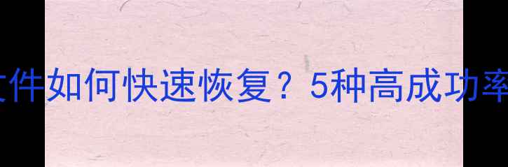图片 微信聊天记录照片文件如何快速恢复？5种高成功率数据恢复方案实测1