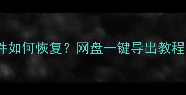 微信聊天记录照片文件如何恢复网盘一键导出教程数据恢复全攻略