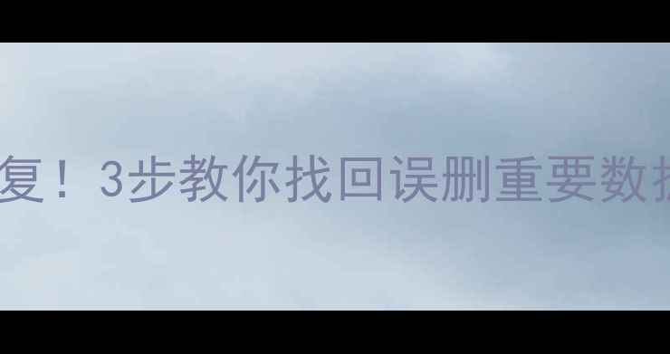 图片 微信聊天记录照片秒恢复！3步教你找回误删重要数据（附详细教程）📱💾1