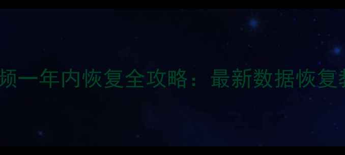 图片 微信聊天记录照片视频一年内恢复全攻略：最新数据恢复教程（附操作步骤）2