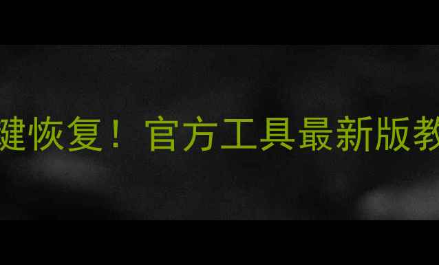 微信聊天记录照片视频一键恢复官方工具最新版教程附避坑指南