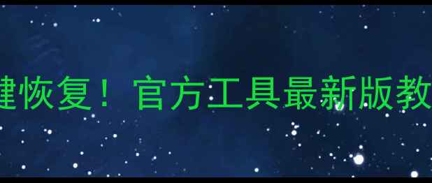 图片 微信聊天记录照片视频一键恢复！官方工具最新版教程（附避坑指南）📱💾✅1
