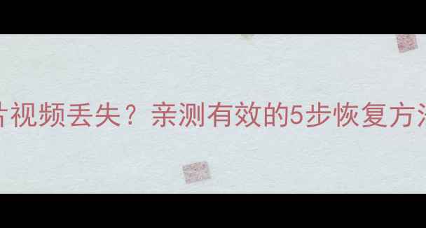 图片 微信聊天记录照片视频丢失？亲测有效的5步恢复方法！保姆级教程✅