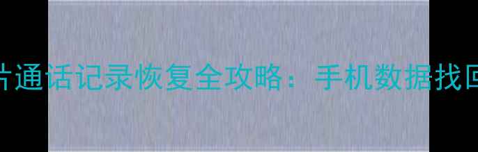 图片 微信聊天记录照片通话记录恢复全攻略：手机数据找回的3种科学方法2