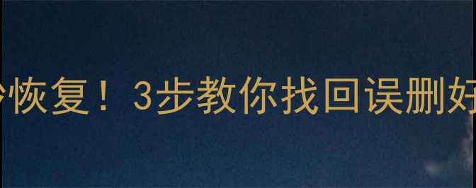 图片 微信聊天记录秒恢复！3步教你找回误删好友+图片+视频1