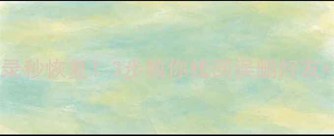 图片 微信聊天记录秒恢复！3步教你找回误删好友+图片+视频2