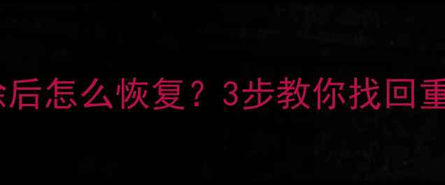 图片 微信聊天记录被彻底删除后怎么恢复？3步教你找回重要数据（附详细教程）2