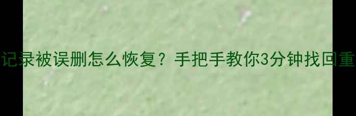 图片 微信聊天记录被误删怎么恢复？手把手教你3分钟找回重要数据💻