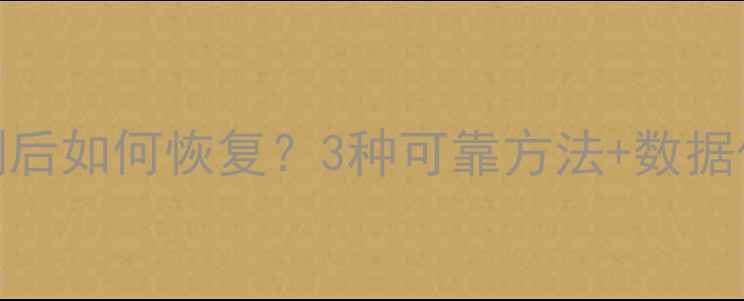 微信聊天记录误删后如何恢复3种可靠方法数据保护指南最新