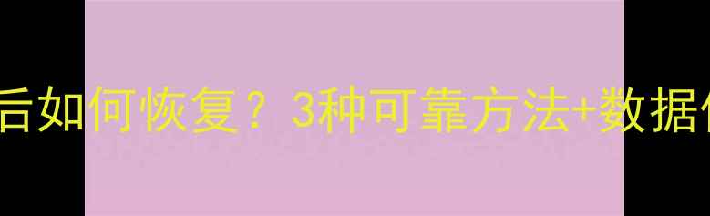 图片 微信聊天记录误删后如何恢复？3种可靠方法+数据保护指南（最新）1