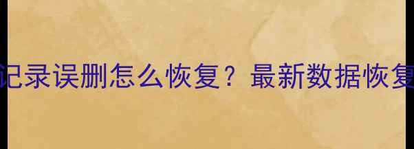微信聊天记录误删怎么恢复最新数据恢复精灵推荐