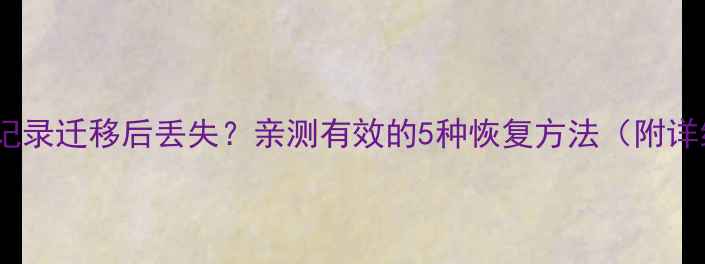 图片 微信聊天记录迁移后丢失？亲测有效的5种恢复方法（附详细教程）1