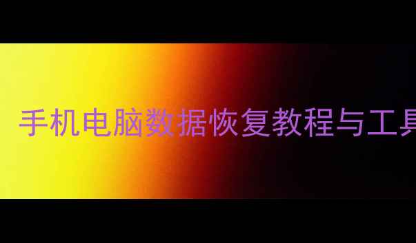 微信记录找回全攻略手机电脑数据恢复教程与工具推荐附详细步骤