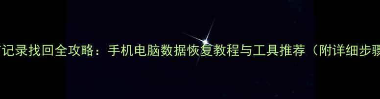 图片 微信记录找回全攻略：手机电脑数据恢复教程与工具推荐（附详细步骤）1
