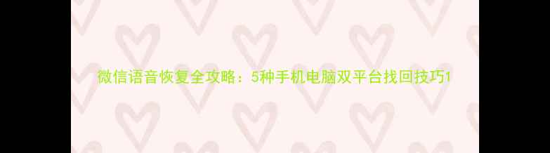 图片 微信语音恢复全攻略：5种手机电脑双平台找回技巧1