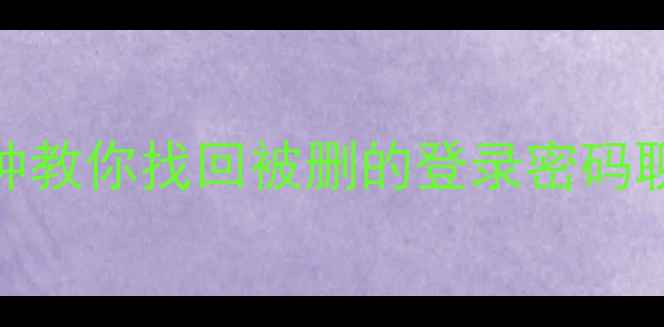 图片 微信误删设置恢复教程｜5分钟教你找回被删的登录密码聊天记录（附官方工具下载）1