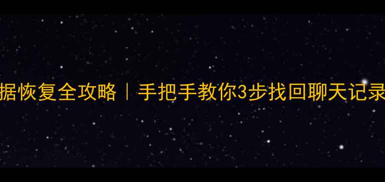 微信误卸载数据恢复全攻略手把手教你3步找回聊天记录照片和文件