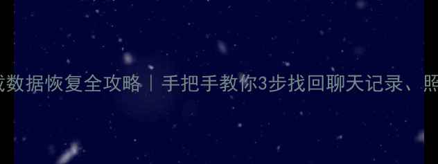 图片 微信误卸载数据恢复全攻略｜手把手教你3步找回聊天记录、照片和文件1