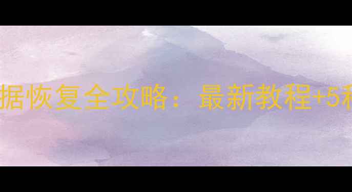 图片 微信账单数据恢复全攻略：最新教程+5种实用方法1