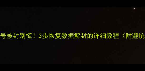 图片 微信账号被封别慌！3步恢复数据解封的详细教程（附避坑指南）