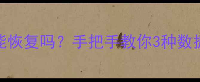 图片 微信转账记录三年未备份能恢复吗？手把手教你3种数据恢复方案（附详细教程）