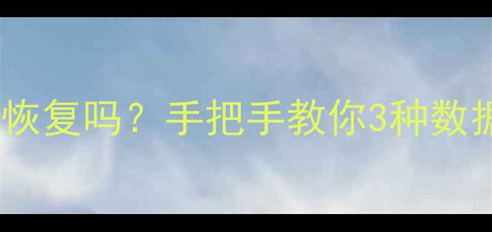 微信转账记录三年未备份能恢复吗手把手教你3种数据恢复方案附详细教程