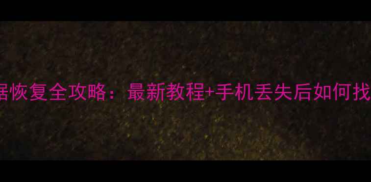 图片 微信运动数据恢复全攻略：最新教程+手机丢失后如何找回运动轨迹2