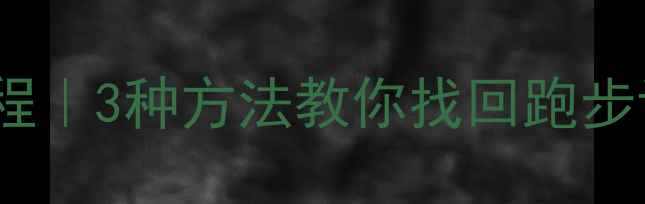 图片 微信运动数据恢复教程｜3种方法教你找回跑步记录（附详细步骤）2