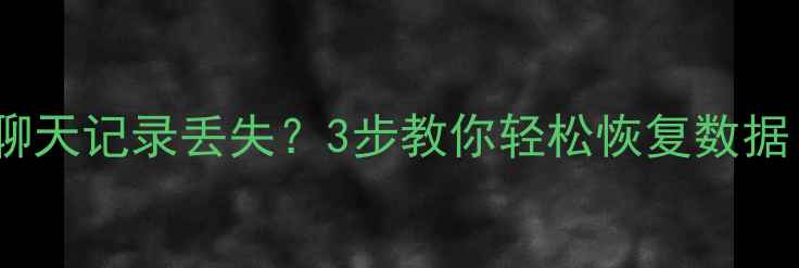 图片 微信重装后聊天记录丢失？3步教你轻松恢复数据（附教程）2