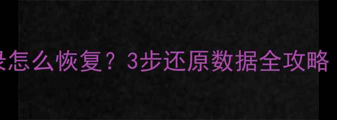 图片 微信闪退后聊天记录怎么恢复？3步还原数据全攻略（附官方恢复方法）