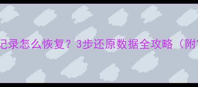 图片 微信闪退后聊天记录怎么恢复？3步还原数据全攻略（附官方恢复方法）1