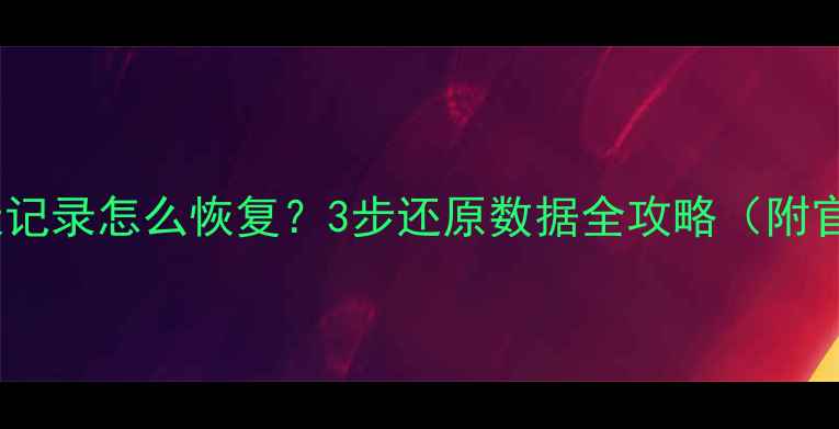 图片 微信闪退后聊天记录怎么恢复？3步还原数据全攻略（附官方恢复方法）2