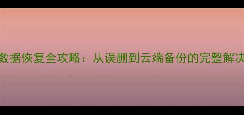 微博数据恢复全攻略从误删到云端备份的完整解决方案