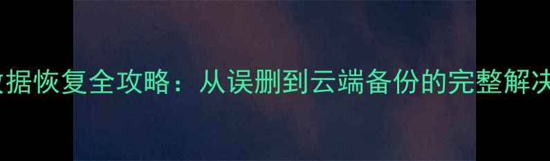 图片 微博数据恢复全攻略：从误删到云端备份的完整解决方案1
