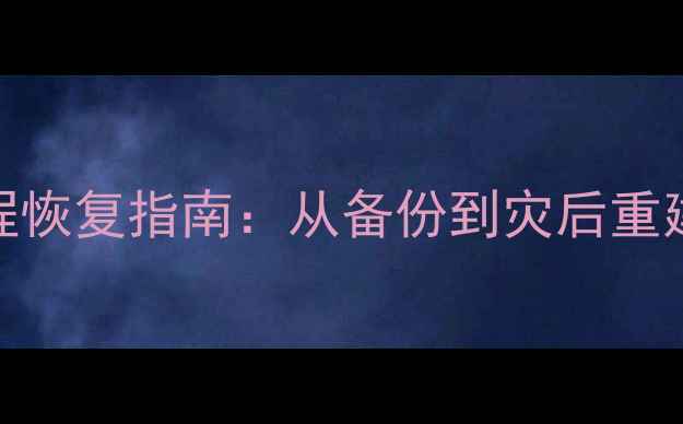 微擎数据库全流程恢复指南从备份到灾后重建的7步避坑方法