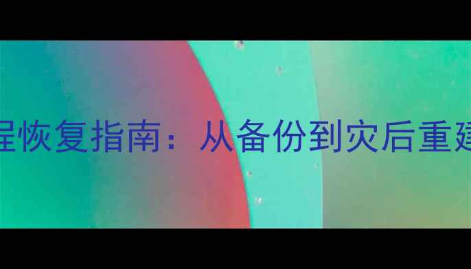 图片 微擎数据库全流程恢复指南：从备份到灾后重建的7步避坑方法2