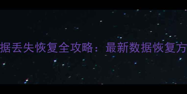 图片 微软加密U盘数据丢失恢复全攻略：最新数据恢复方案与操作指南1