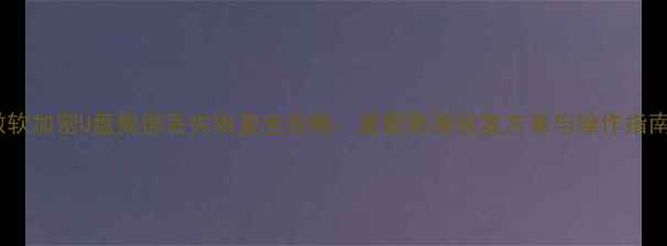 图片 微软加密U盘数据丢失恢复全攻略：最新数据恢复方案与操作指南2