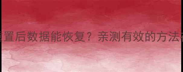 微软系统重置后数据能恢复亲测有效的方法在这