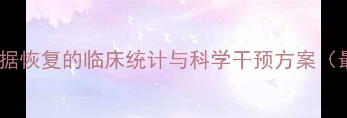 图片 心理创伤数据恢复的临床统计与科学干预方案（最新研究）1