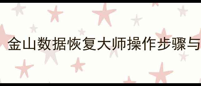 必看SD卡数据恢复全攻略金山数据恢复大师操作步骤与注意事项附修复率对比
