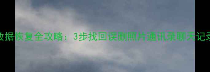 图片 必看！新iPhone数据恢复全攻略：3步找回误删照片通讯录聊天记录（附详细教程）