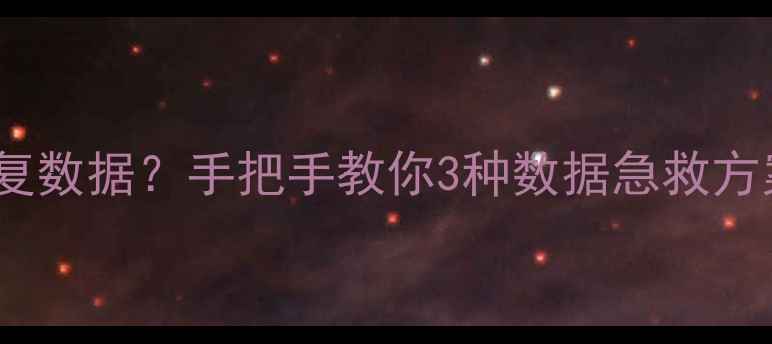 图片 快吧停运后如何恢复数据？手把手教你3种数据急救方案（附详细教程）1