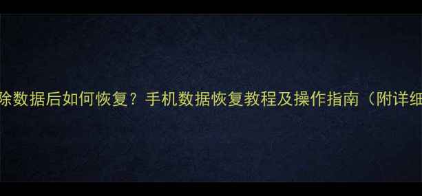 图片 快手删除数据后如何恢复？手机数据恢复教程及操作指南（附详细步骤）