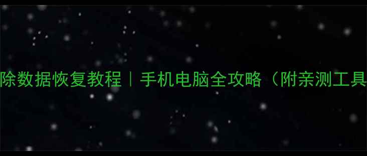 图片 快手删除数据恢复教程｜手机电脑全攻略（附亲测工具）📱💻