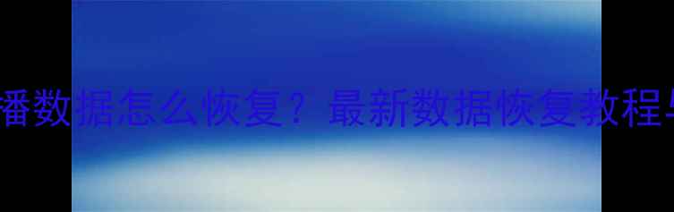图片 快手删除直播数据怎么恢复？最新数据恢复教程与解决方案2