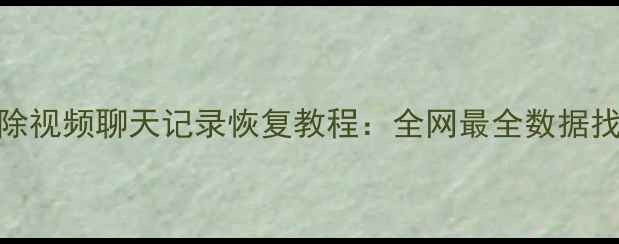 图片 快手删除视频聊天记录恢复教程：全网最全数据找回指南