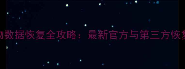 快手刷礼物数据恢复全攻略最新官方与第三方恢复方法详解
